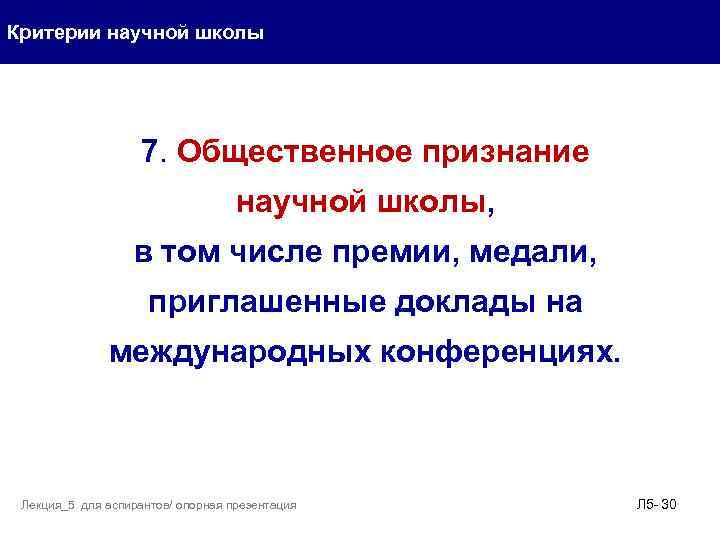 Критерии научной школы 7. Общественное признание научной школы, в том числе премии, медали, приглашенные