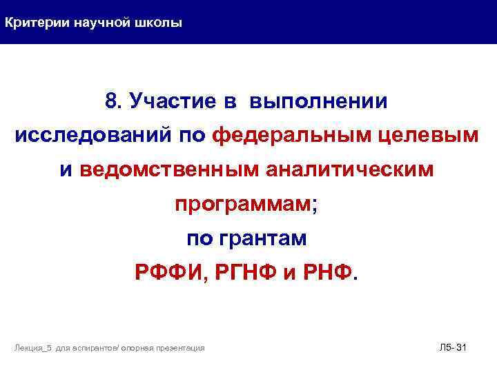 Критерии научной школы 8. Участие в выполнении исследований по федеральным целевым и ведомственным аналитическим