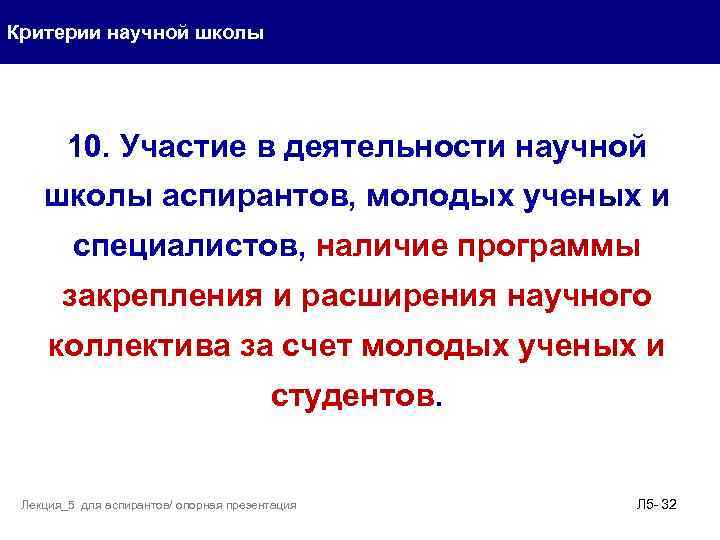 Критерии научной школы 10. Участие в деятельности научной школы аспирантов, молодых ученых и специалистов,