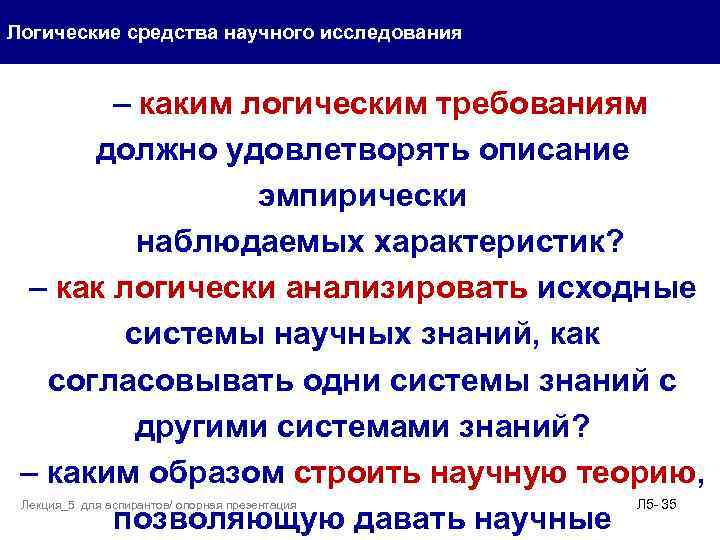 Логические средства научного исследования – каким логическим требованиям должно удовлетворять описание эмпирически наблюдаемых характеристик?