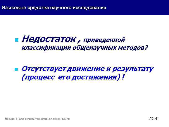 Языковые средства научного исследования Лекция_5 для аспирантов/ опорная презентация Л 5 - 41 