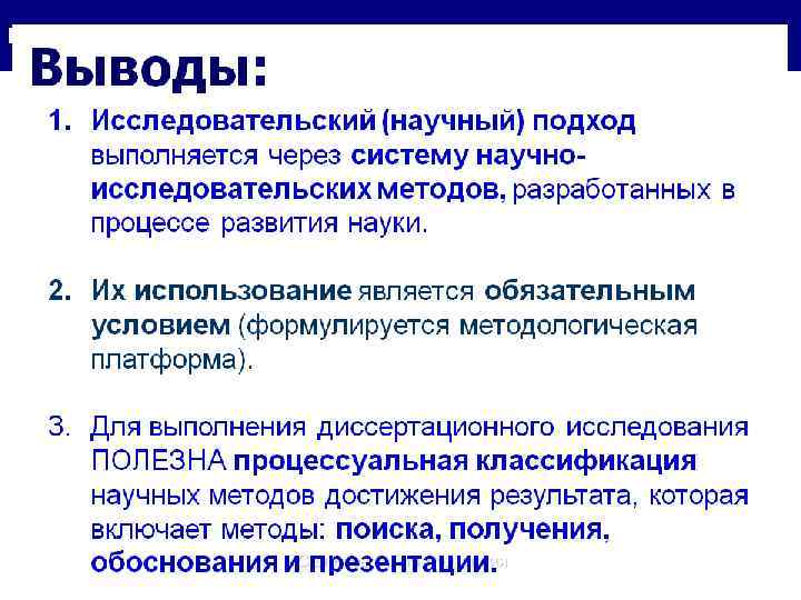 Классификация методов диссертационного исследования Лекция_5 для аспирантов/ опорная презентация Л 5 - 43 