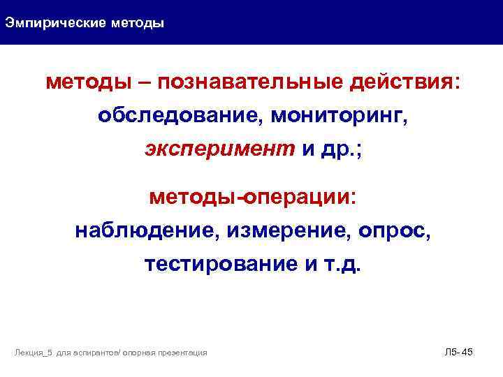 Эмпирические методы – познавательные действия: обследование, мониторинг, эксперимент и др. ; методы-операции: наблюдение, измерение,