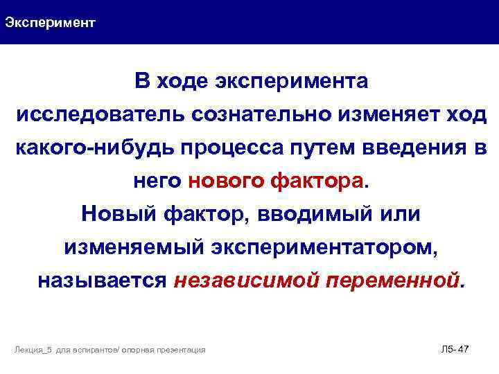 Эксперимент В ходе эксперимента исследователь сознательно изменяет ход какого-нибудь процесса путем введения в него