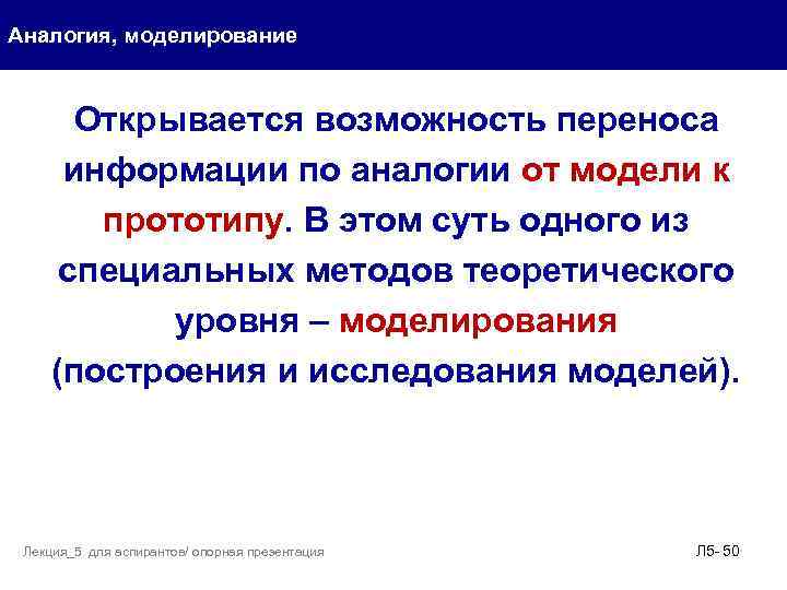 Аналогия, моделирование Открывается возможность переноса информации по аналогии от модели к прототипу. В этом