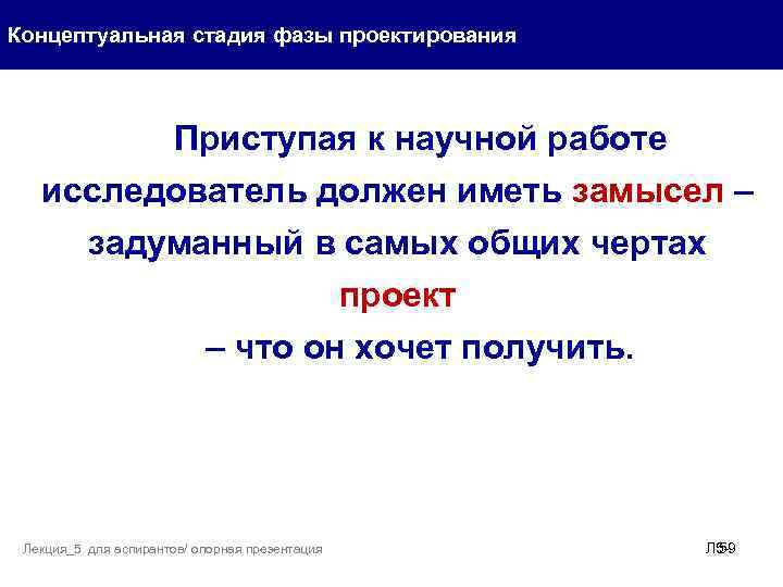 Концептуальная стадия фазы проектирования Приступая к научной работе исследователь должен иметь замысел – задуманный