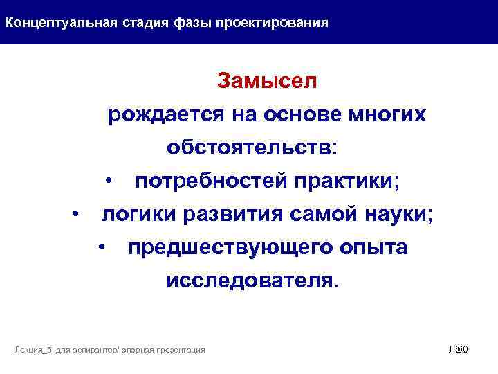 Концептуальная стадия фазы проектирования Замысел рождается на основе многих обстоятельств: • потребностей практики; •