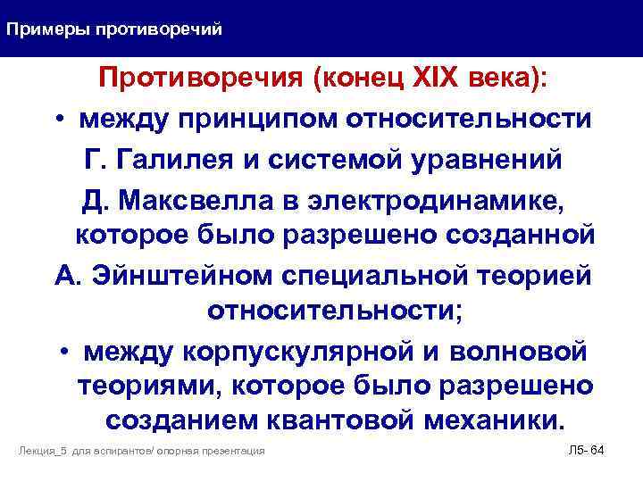 Примеры противоречий Противоречия (конец XIX века): • между принципом относительности Г. Галилея и системой