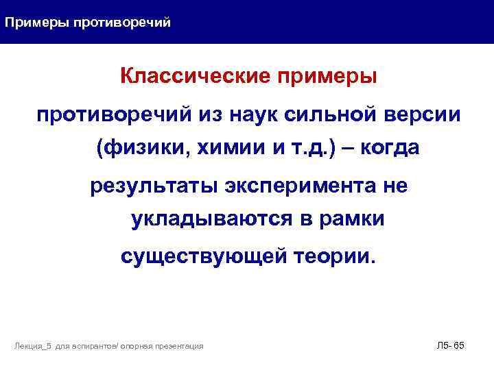 Примеры противоречий Классические примеры противоречий из наук сильной версии (физики, химии и т. д.