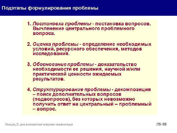 Подэтапы формулирования проблемы Лекция_5 для аспирантов/ опорная презентация Л 5 - 68 