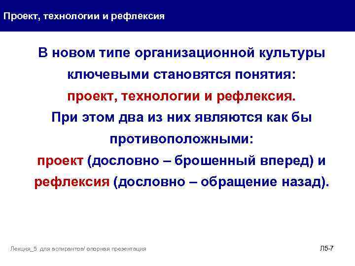 Проект, технологии и рефлексия В новом типе организационной культуры ключевыми становятся понятия: проект, технологии