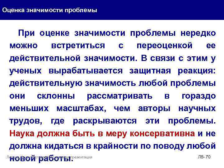 Оценка значимости проблемы При оценке значимости проблемы нередко можно встретиться с переоценкой ее действительной