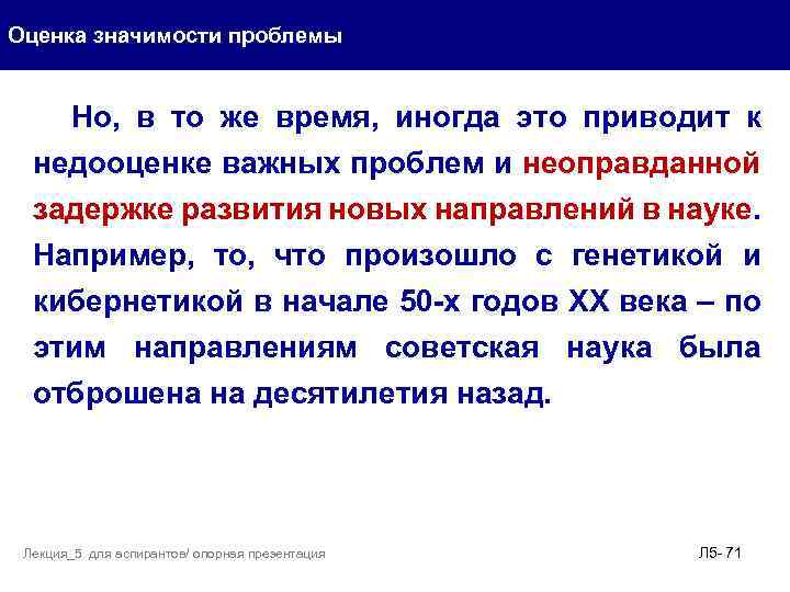 Оценка значимости проблемы Но, в то же время, иногда это приводит к недооценке важных