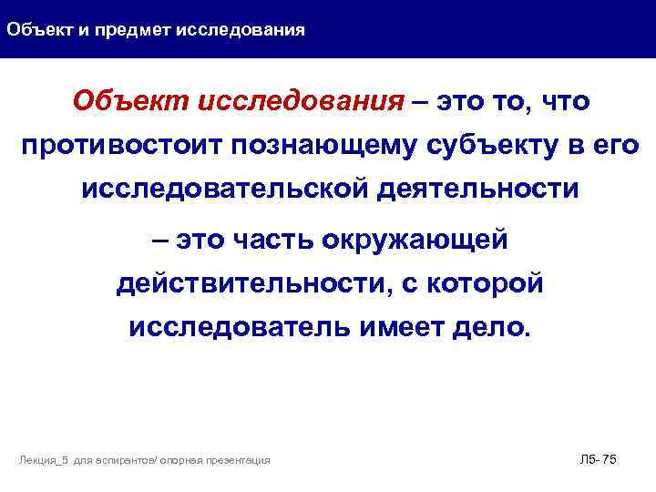 Объект и предмет исследования Объект исследования – это то, что противостоит познающему субъекту в