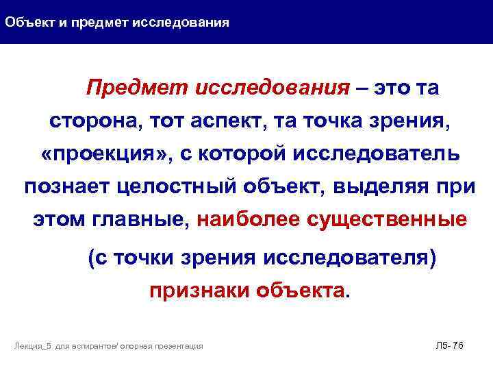 Объект и предмет исследования Предмет исследования – это та сторона, тот аспект, та точка