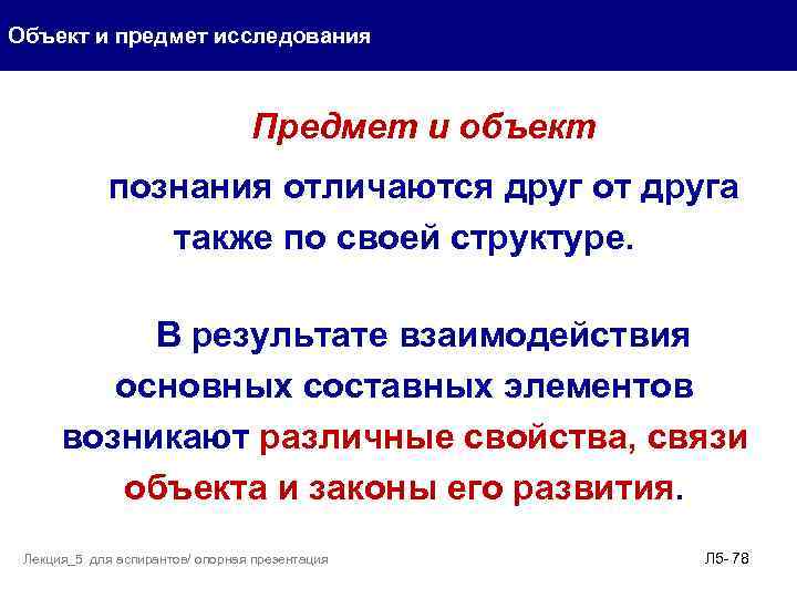 Объект и предмет исследования Предмет и объект познания отличаются друг от друга также по