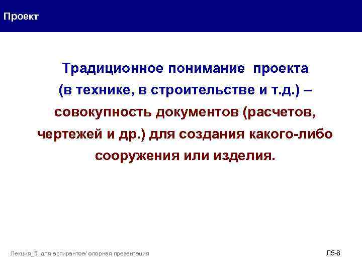 Проект Традиционное понимание проекта (в технике, в строительстве и т. д. ) – совокупность