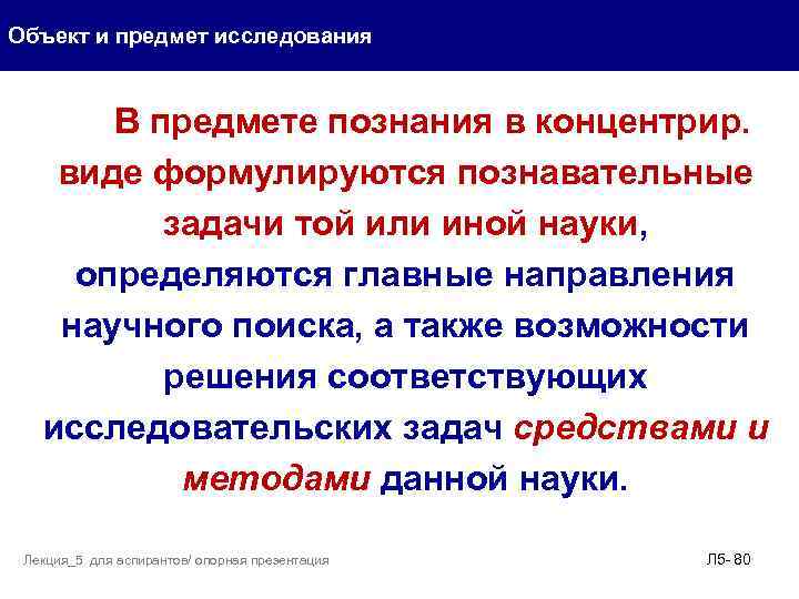 Объект и предмет исследования В предмете познания в концентрир. виде формулируются познавательные задачи той