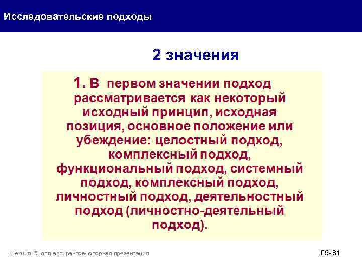 Исследовательские подходы 2 значения Лекция_5 для аспирантов/ опорная презентация Л 5 - 81 