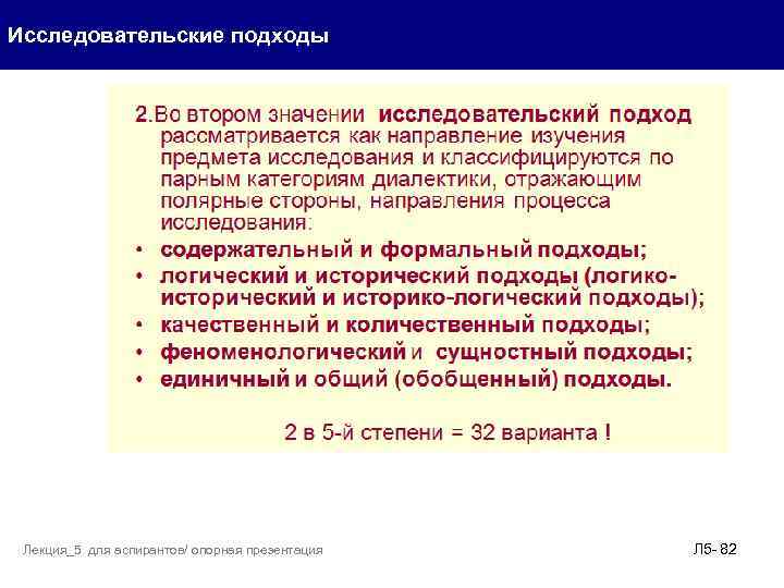 Исследовательские подходы 2 значения Лекция_5 для аспирантов/ опорная презентация Л 5 - 82 