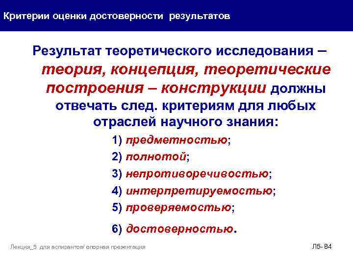 Критерии оценки достоверности результатов Результат теоретического исследования – теория, концепция, теоретические построения – конструкции