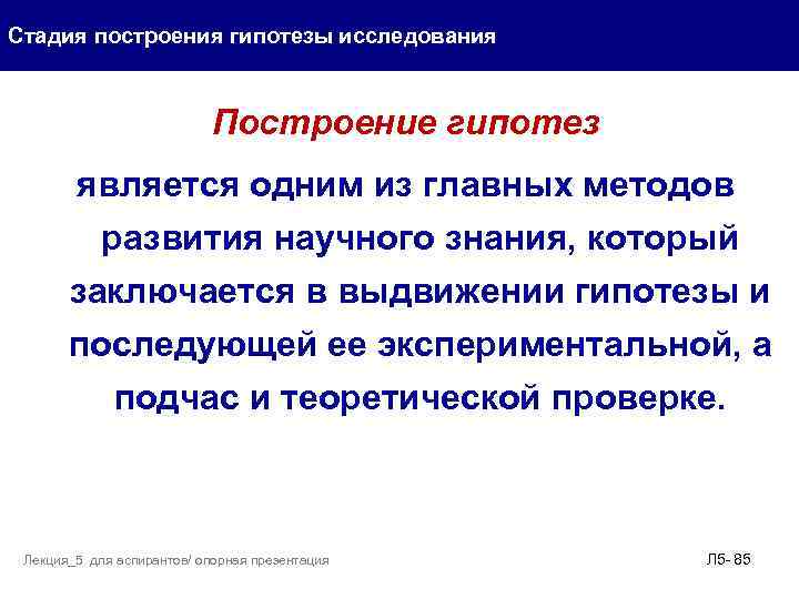 Выдвижение и обоснование научной гипотезы. Построение гипотезы. Построение гипотезы исследования. Метод построения гипотез. Стадии построения гипотезы.