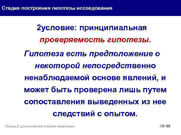 Стадия построения гипотезы исследования 2 условие: принципиальная проверяемость гипотезы. Гипотеза есть предположение о некоторой