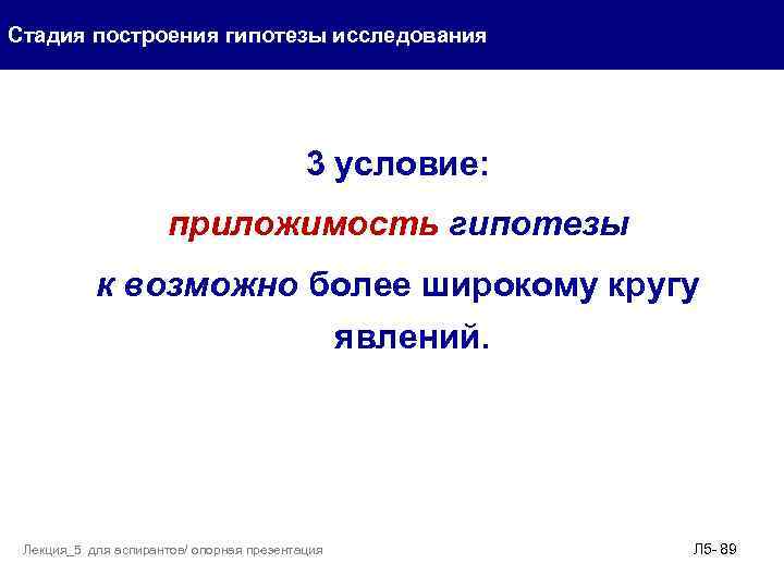 Стадия построения гипотезы исследования 3 условие: приложимость гипотезы к возможно более широкому кругу явлений.