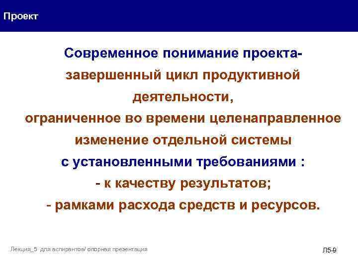 Проект Современное понимание проекта- завершенный цикл продуктивной деятельности, ограниченное во времени целенаправленное изменение отдельной