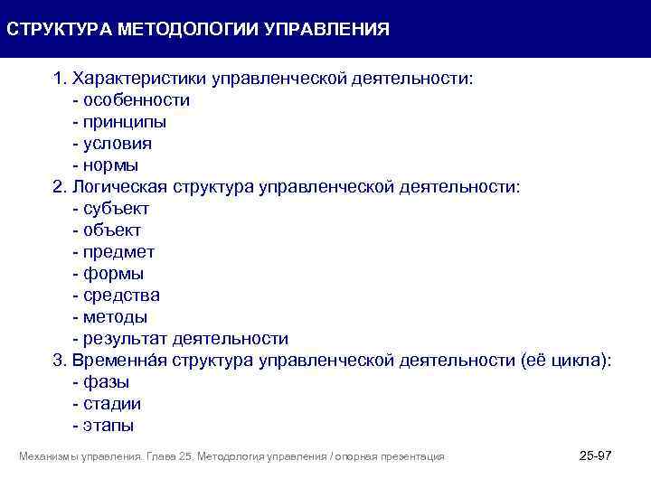 СТРУКТУРА МЕТОДОЛОГИИ УПРАВЛЕНИЯ 1. Характеристики управленческой деятельности: - особенности - принципы - условия -