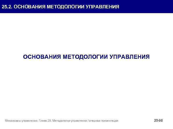 25. 2. ОСНОВАНИЯ МЕТОДОЛОГИИ УПРАВЛЕНИЯ Механизмы управления. Глава 25. Методология управления / опорная презентация