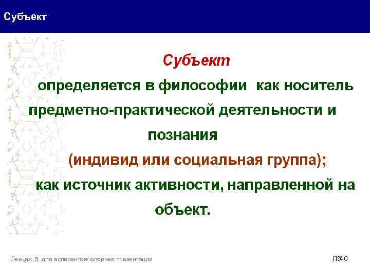 Субъект Лекция_5 для аспирантов/ опорная презентация Л 510 