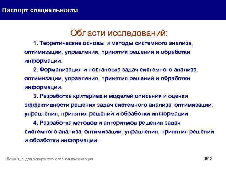 Паспорт специальности Области исследований: 1. Теоретические основы и методы системного анализа, оптимизации, управления, принятия