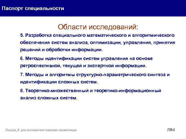Паспорт специальности Области исследований: 5. Разработка специального математического и алгоритмического обеспечения систем анализа, оптимизации,