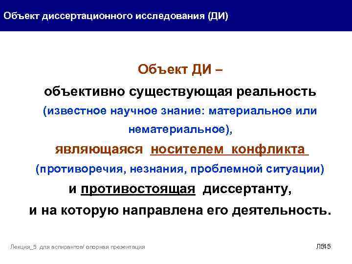 Объект диссертационного исследования (ДИ) Объект ДИ – объективно существующая реальность (известное научное знание: материальное
