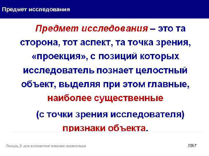 Предмет исследования Лекция_5 для аспирантов/ опорная презентация Л 517 