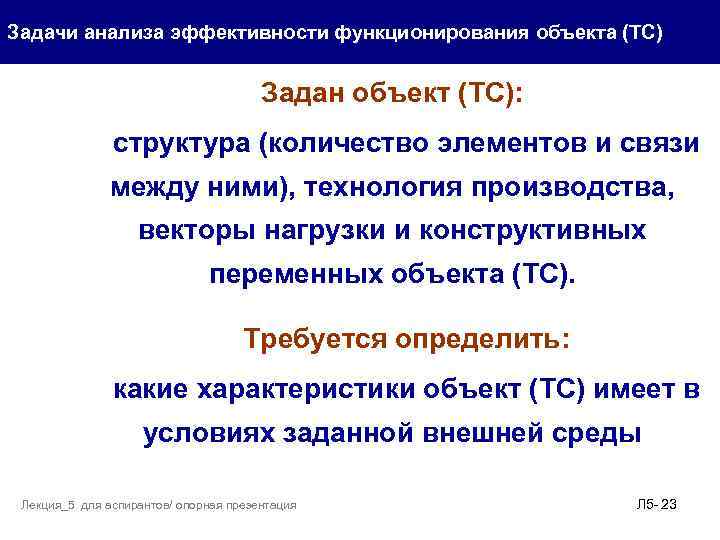 Задачи анализа эффективности функционирования объекта (ТС) Задан объект (ТС): структура (количество элементов и связи