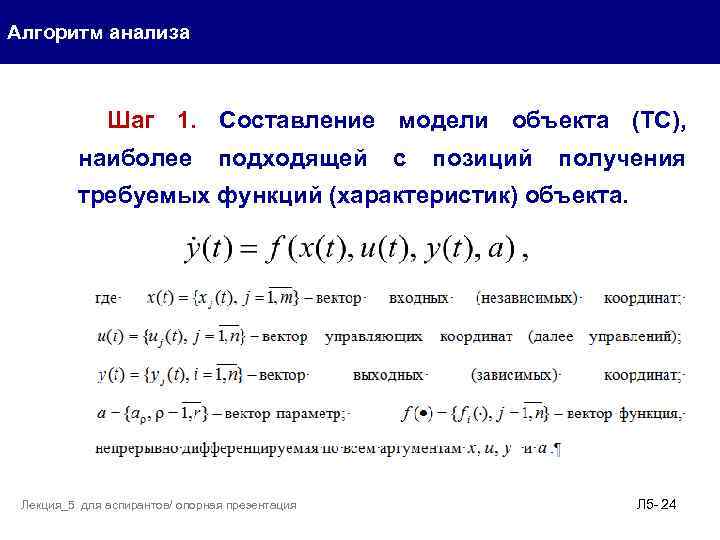 Алгоритм анализа Шаг 1. Составление модели объекта (ТС), наиболее подходящей с позиций получения требуемых
