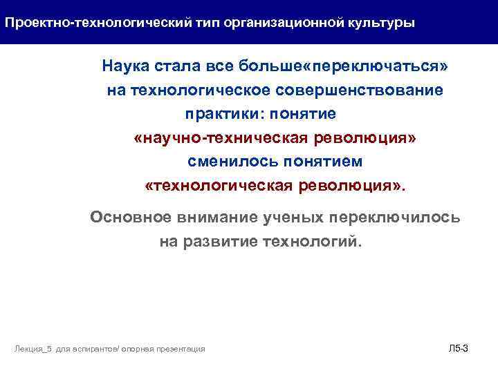 Проектно-технологический тип организационной культуры Наука стала все больше «переключаться» на технологическое совершенствование практики: понятие
