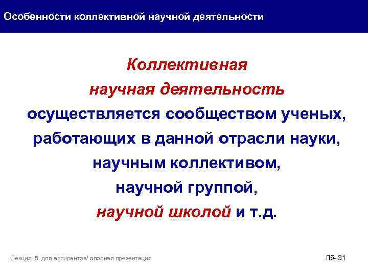 Особенности коллективной научной деятельности Коллективная научная деятельность осуществляется сообществом ученых, работающих в данной отрасли