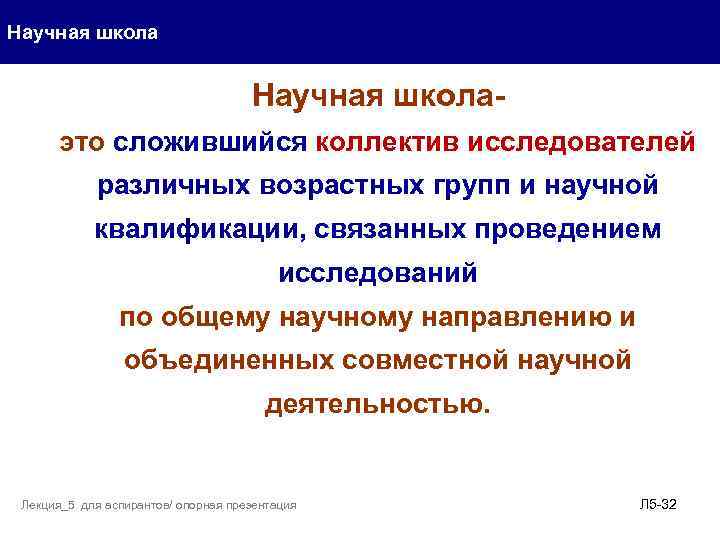Научная школа- это сложившийся коллектив исследователей различных возрастных групп и научной квалификации, связанных проведением