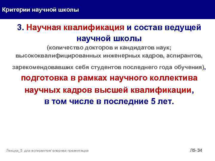 Критерии научной школы 3. Научная квалификация и состав ведущей научной школы (количество докторов и