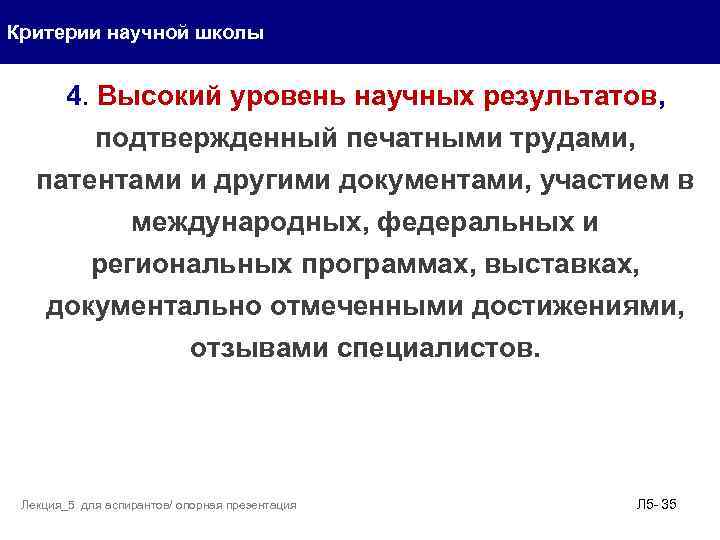 Критерии научной школы 4. Высокий уровень научных результатов, подтвержденный печатными трудами, патентами и другими