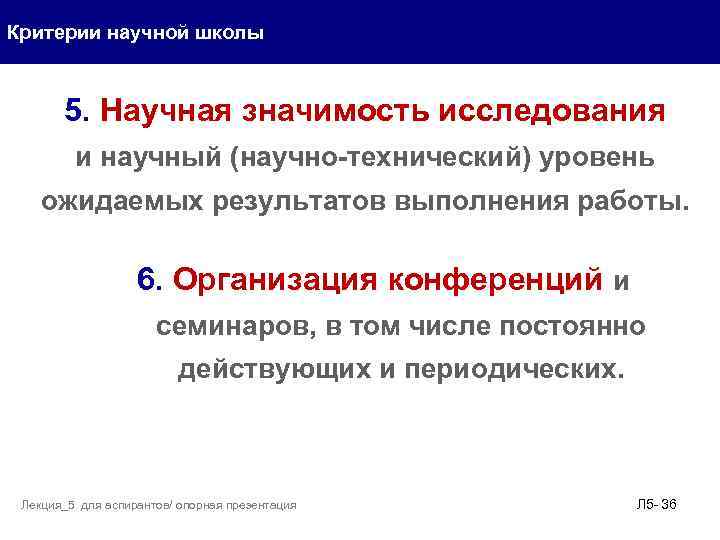 Критерии научной школы 5. Научная значимость исследования и научный (научно-технический) уровень ожидаемых результатов выполнения