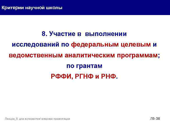 Критерии научной школы 8. Участие в выполнении исследований по федеральным целевым и ведомственным аналитическим