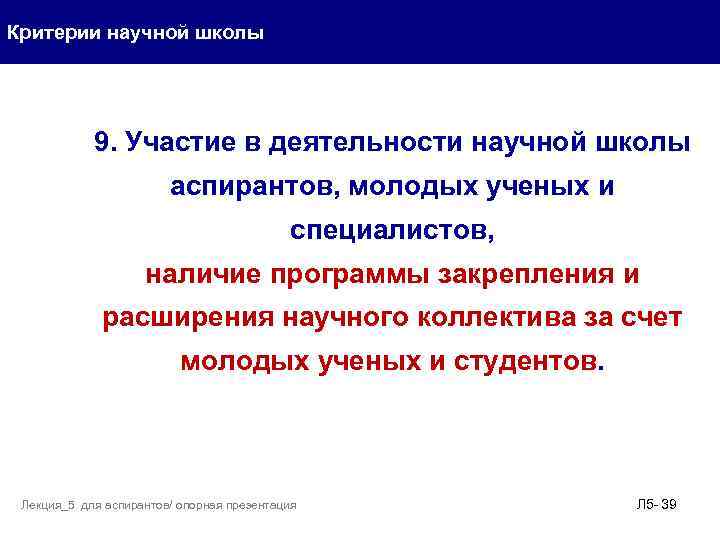 Критерии научной школы 9. Участие в деятельности научной школы аспирантов, молодых ученых и специалистов,