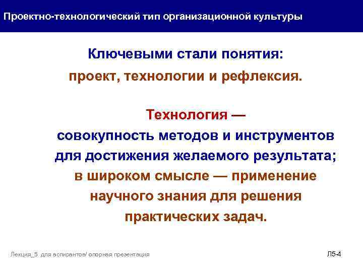 Проектно-технологический тип организационной культуры Ключевыми стали понятия: проект, технологии и рефлексия. Технология — совокупность