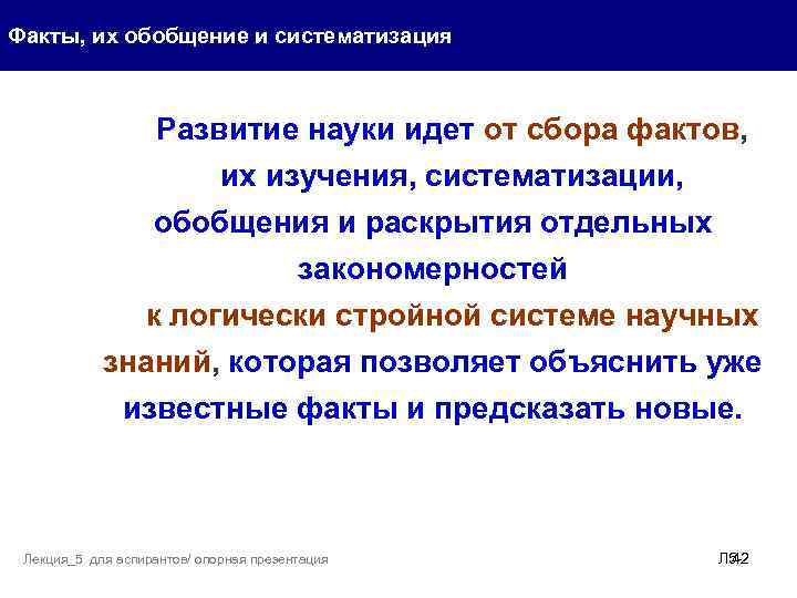 Факты, их обобщение и систематизация Развитие науки идет от сбора фактов, их изучения, систематизации,