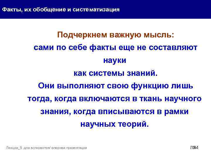Факты, их обобщение и систематизация Подчеркнем важную мысль: сами по себе факты еще не