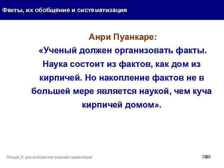 Факты, их обобщение и систематизация Анри Пуанкаре: «Ученый должен организовать факты. Наука состоит из